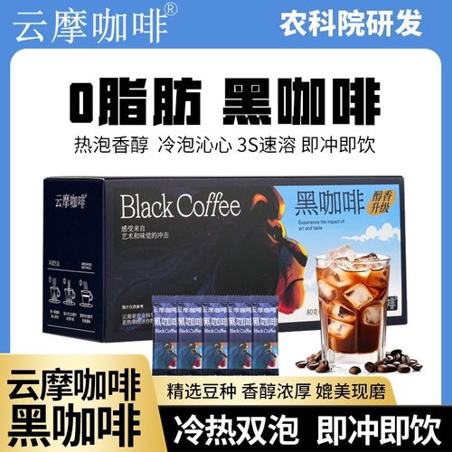 农科院云摩纯黑咖啡（0 脂速溶）