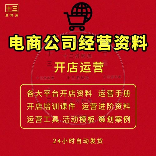 电商开店运营资料包