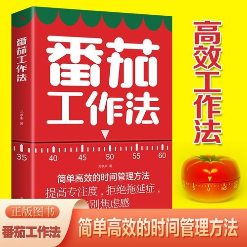 番茄工作法（时间管理书）