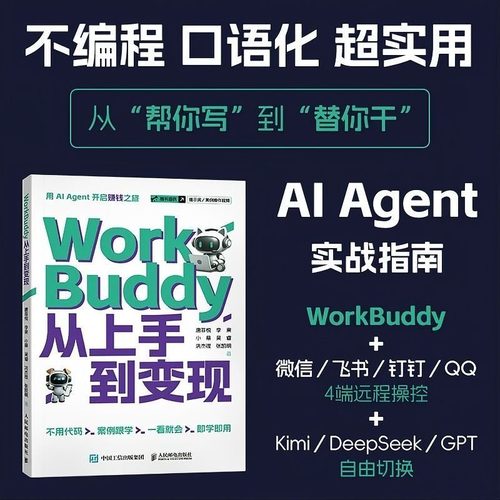 WorkBuddy 从上手到变现