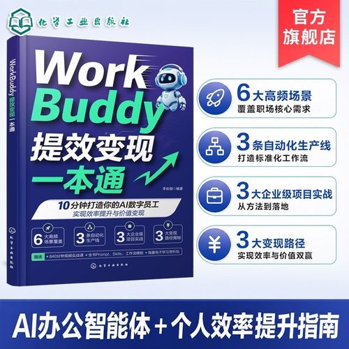 WorkBuddy 提效变现一本通