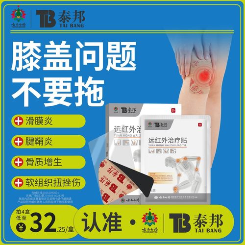 云南白药泰邦远红外治疗贴