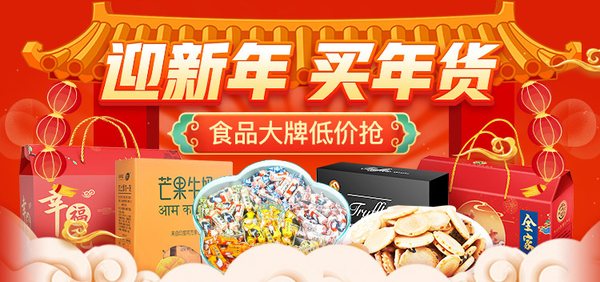 迎新年，买年货，食品大牌低价抢