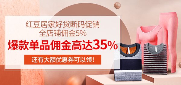 红豆内衣高佣专场