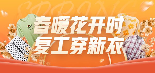 春装上新大聚惠！