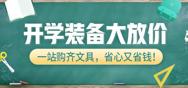 开学装备大放价！